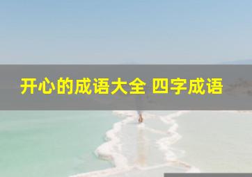 开心的成语大全 四字成语